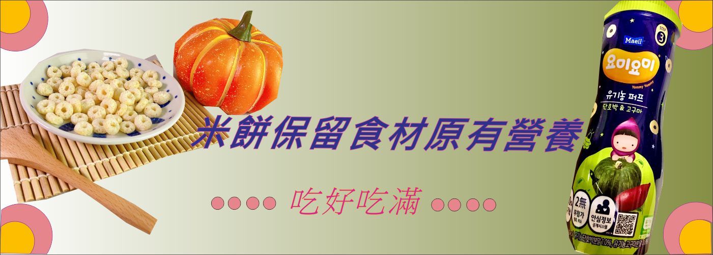 【呀米賀呷】寶寶米餅,【呀米賀呷】嬰兒副食品#試營運優惠全品項95折